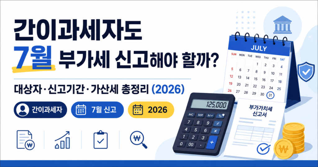 간이과세자도 부가가치세 신고해야 하나요?